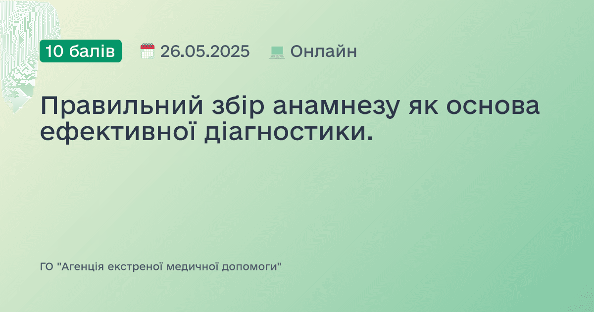 Правильний збір анамнезу як основа ефективної діагностики.