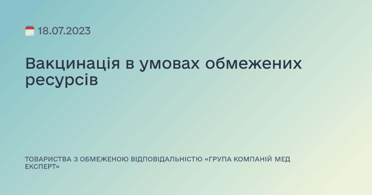 Вакцинація в умовах обмежених ресурсів