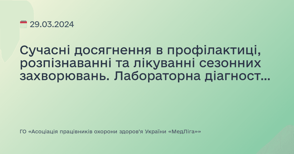 Сучасні досягнення в профілактиці, розпізнаванні та лікуванні сезонних захворювань. Лабораторна діагностика. Весна-2024