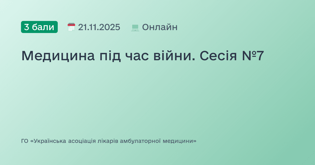 Медицина під час війни. Сесія №7