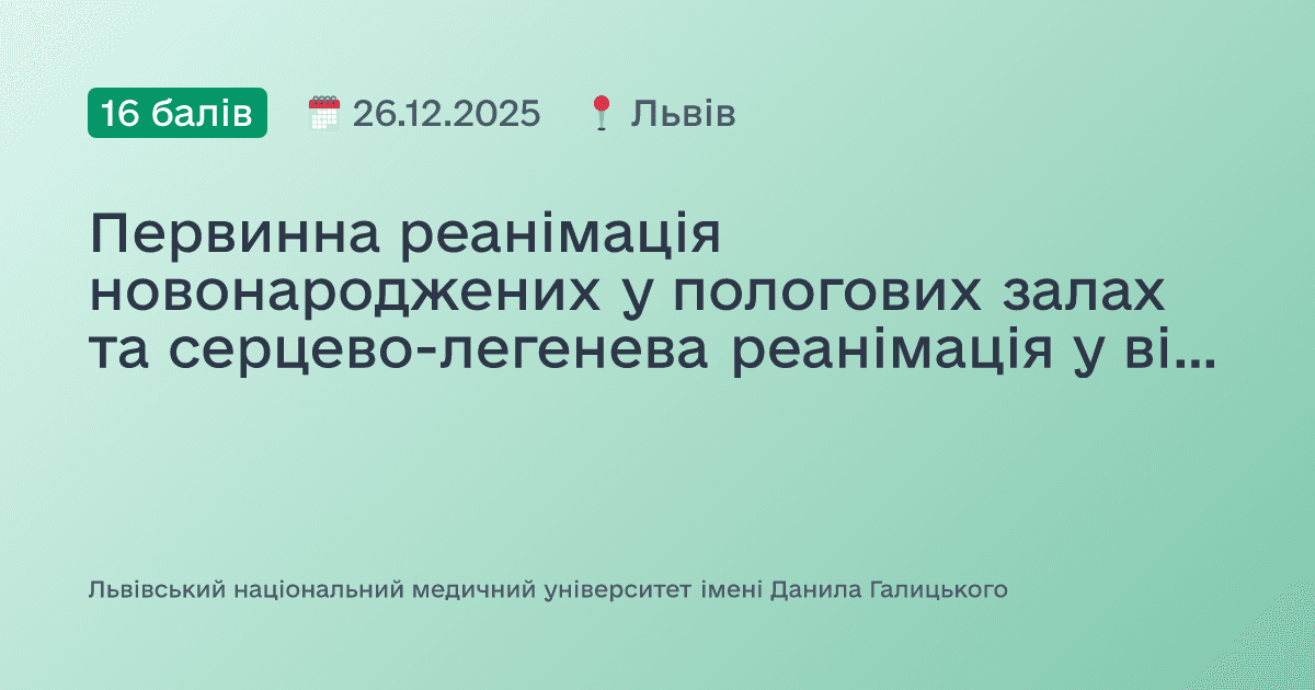 Первинна реанімація новонароджених у пологових залах та серцево-легенева реанімація у відділенні інтенсивної терапії та відділеннях виходжування новонароджених