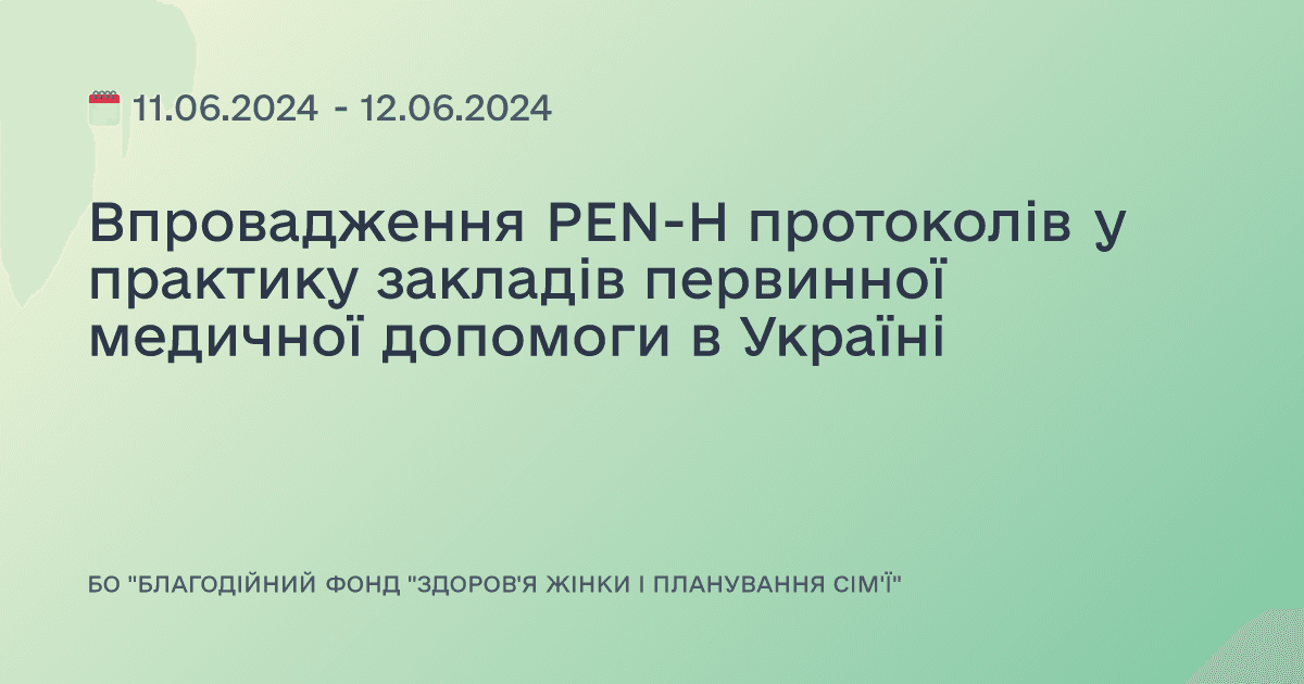 Впровадження PEN-H протоколів у практику закладів первинної медичної допомоги в Україні