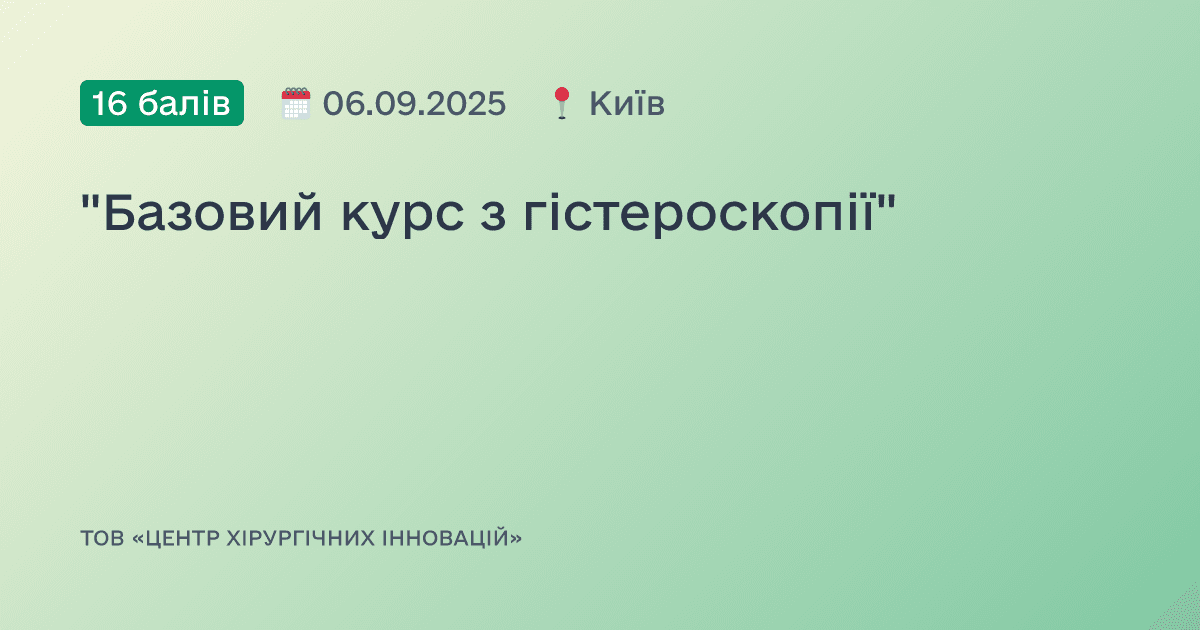 "Базовий курс з гістероскопії"
