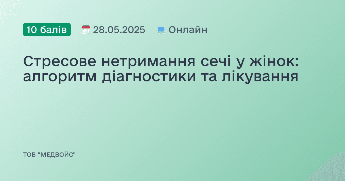 Стресове нетримання сечі у жінок: алгоритм діагностики та лікування
