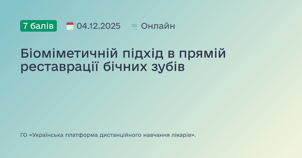 Біоміметичній підхід в прямій реставрації бічних зубів