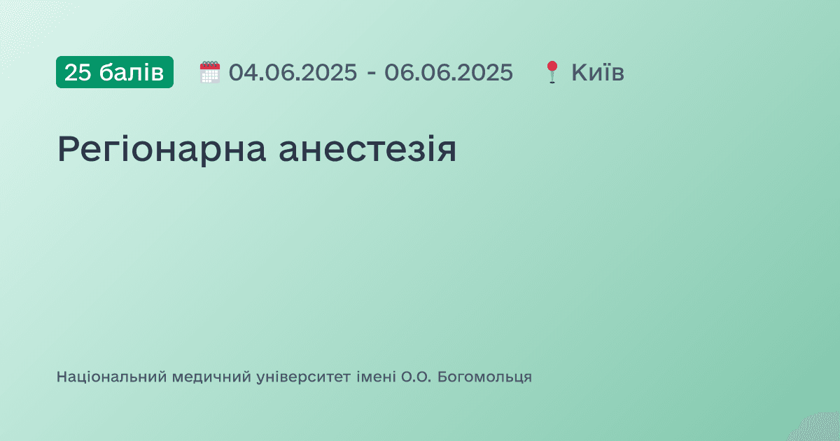 Регіонарна анестезія