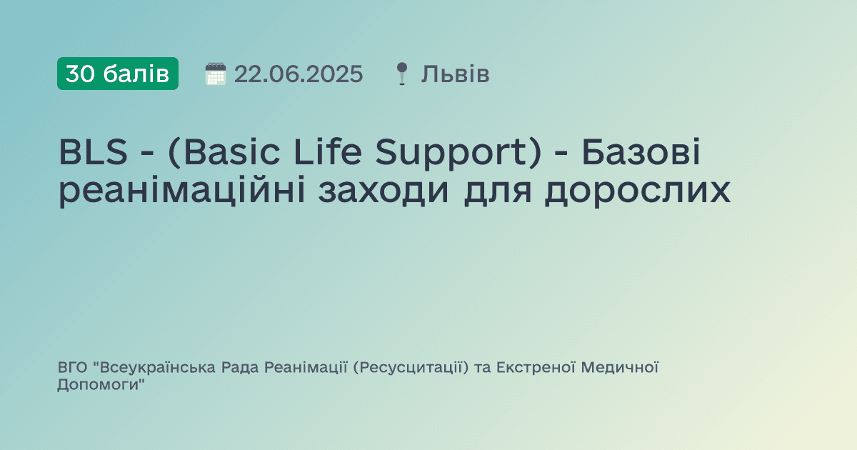 BLS - (Basic Life Support) - Базові реанімаційні заходи для дорослих