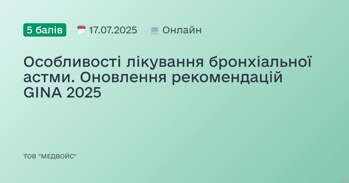 Особливості лікування бронхіальної астми. Оновлення рекомендацій GINA 2025