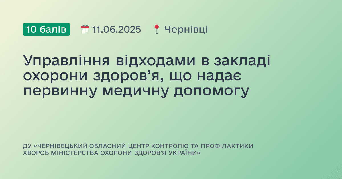 Управління відходами в закладі охорони здоров’я, що надає первинну медичну допомогу