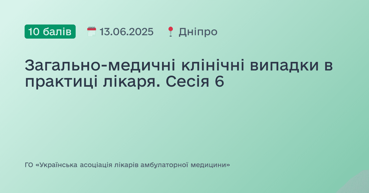 Загально-медичні клінічні випадки в практиці лікаря. Сесія 6