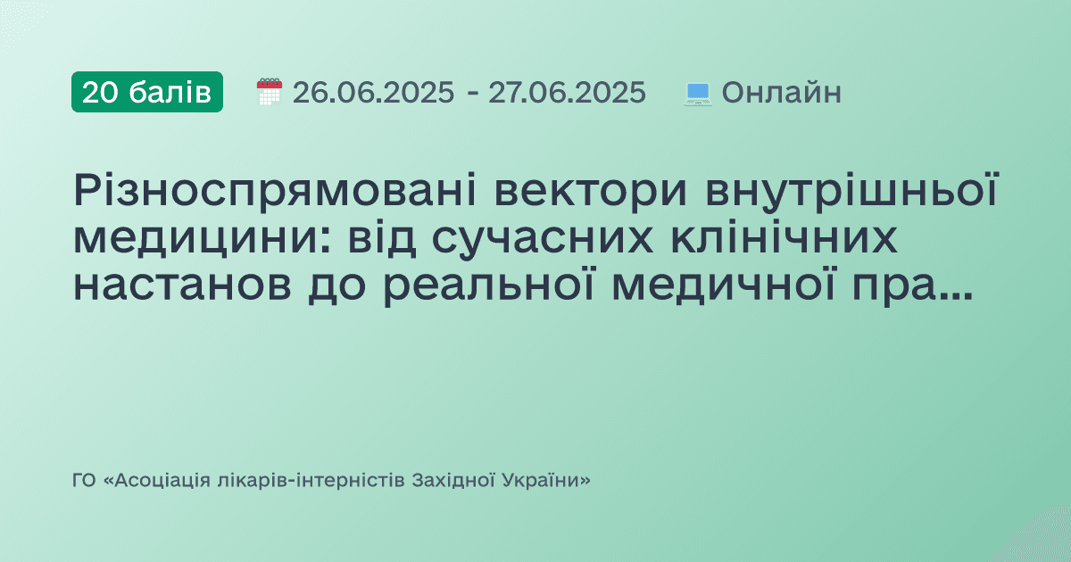 Різноспрямовані вектори внутрішньої медицини: від сучасних клінічних настанов до реальної медичної практики