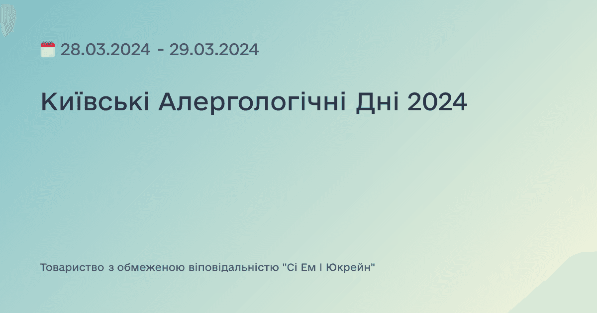 Київські Алергологічні Дні 2024