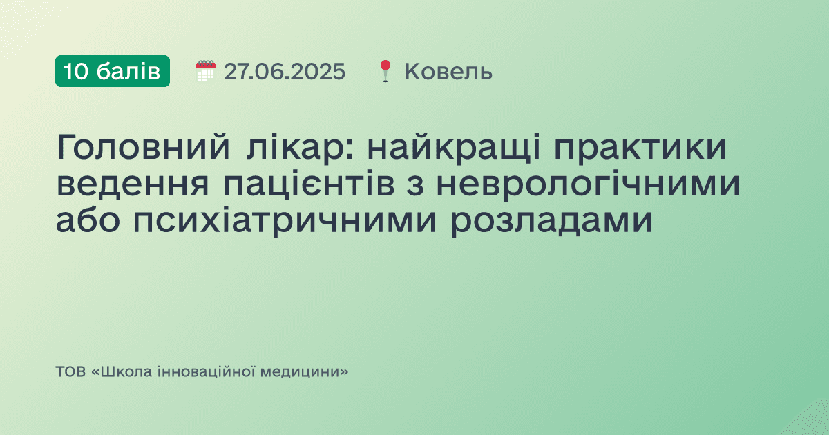Головний лікар: найкращі практики ведення пацієнтів з неврологічними або психіатричними розладами