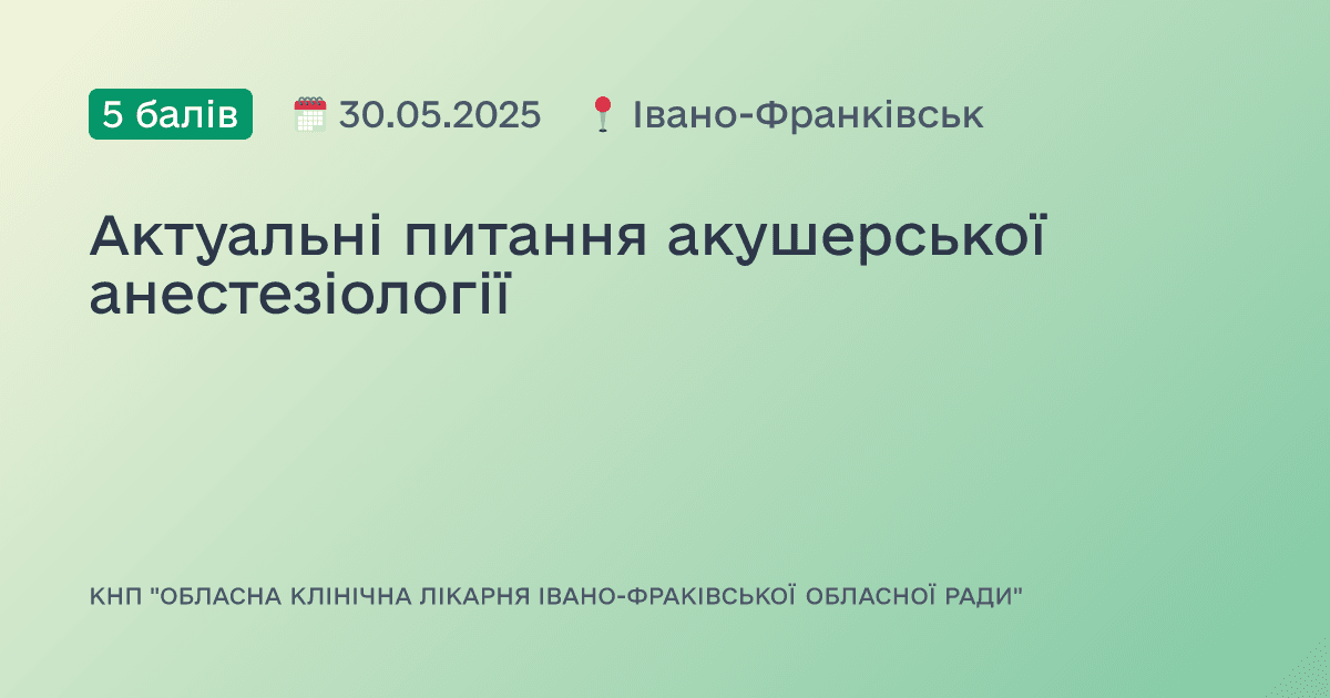 Актуальні питання акушерської анестезіології