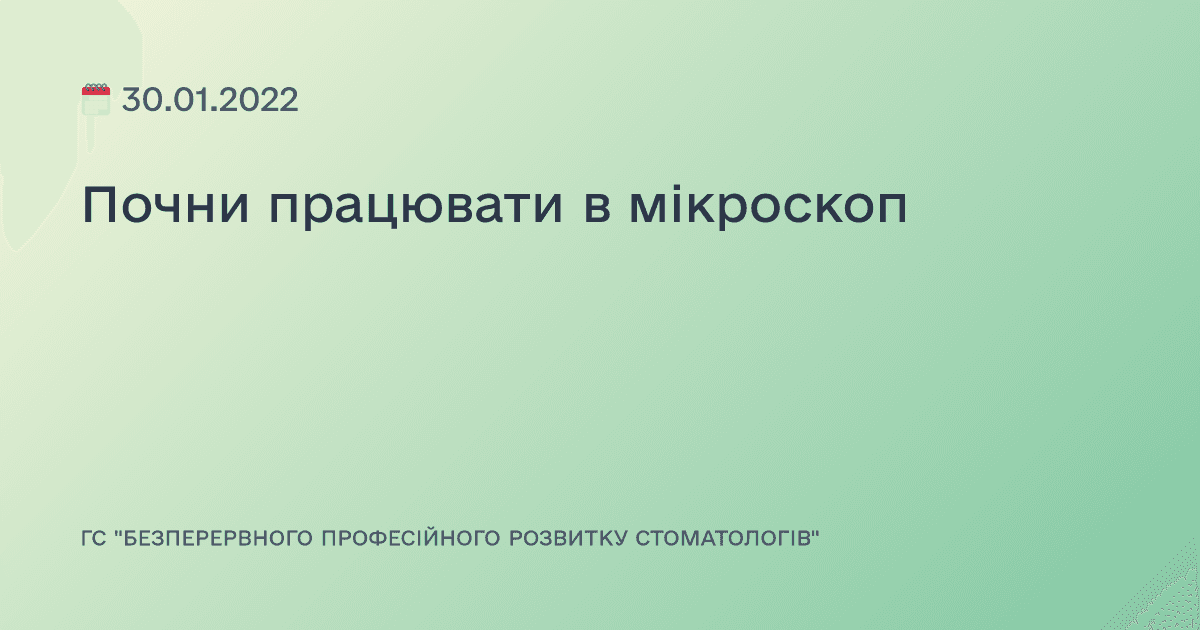 Почни працювати в мікроскоп