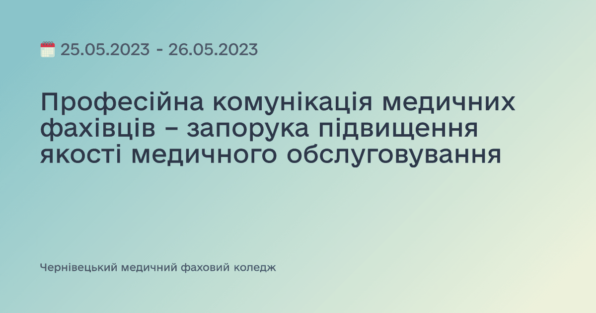 Професійна комунікація медичних фахівців – запорука підвищення якості медичного обслуговування