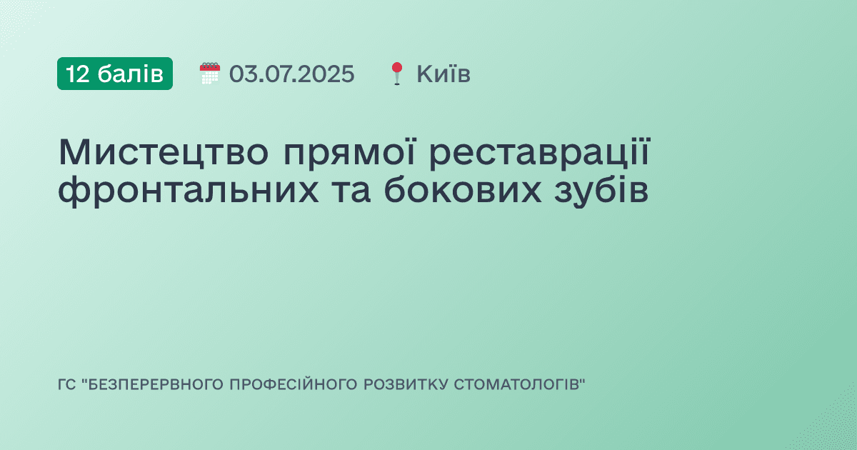 Мистецтво прямої реставрації фронтальних та бокових зубів