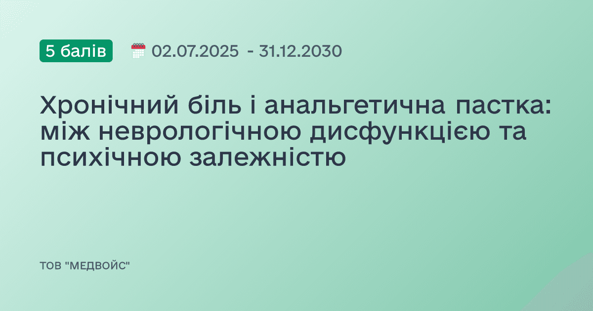 Хронічний біль і анальгетична пастка: між неврологічною дисфункцією та психічною залежністю