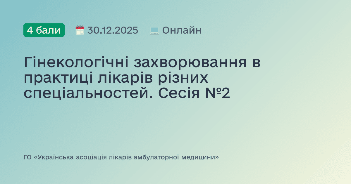 Гінекологічні захворювання в практиці лікарів різних спеціальностей. Сесія №2
