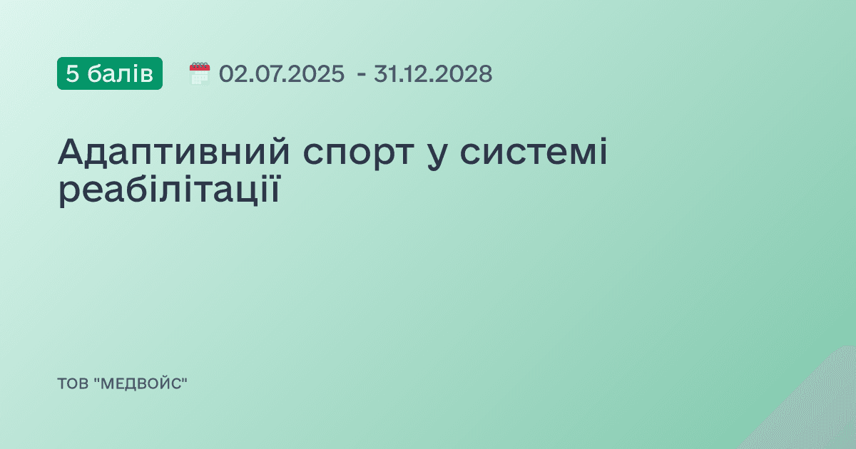 Адаптивний спорт у системі реабілітації