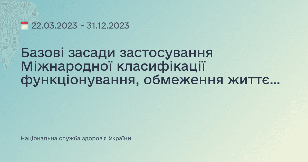 Базові засади застосування Міжнародної класифікації функціонування, обмеження життєдіяльності та здоров’я (МКФ)