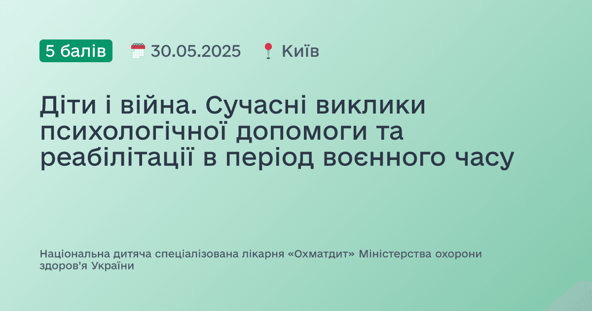 Діти і війна. Сучасні виклики психологічної допомоги та реабілітації в період воєнного часу