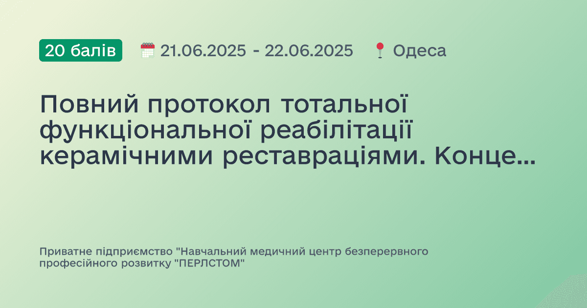 Повний протокол тотальної функціональної реабілітації керамічними реставраціями. Концепція натуральності