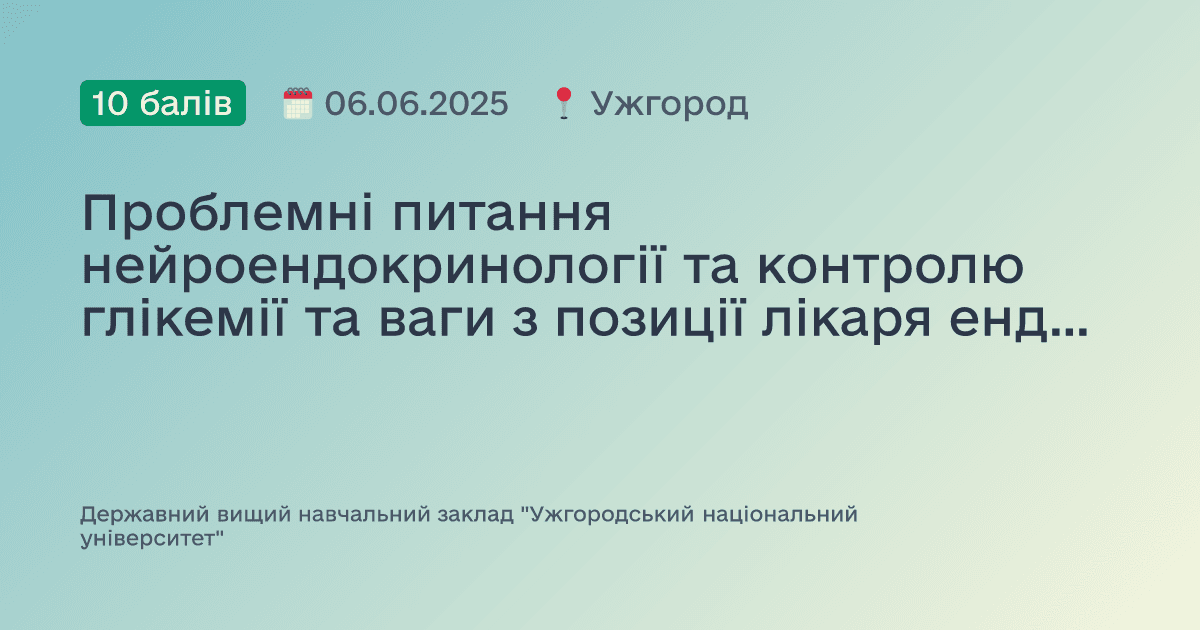 Проблемні питання нейроендокринології та контролю глікемії та ваги з позиції лікаря ендокринолога та нейрохірурга