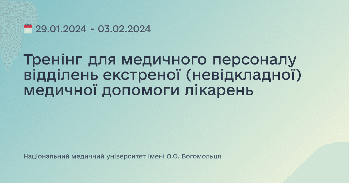 Тренінг для медичного персоналу відділень екстреної (невідкладної) медичної допомоги лікарень