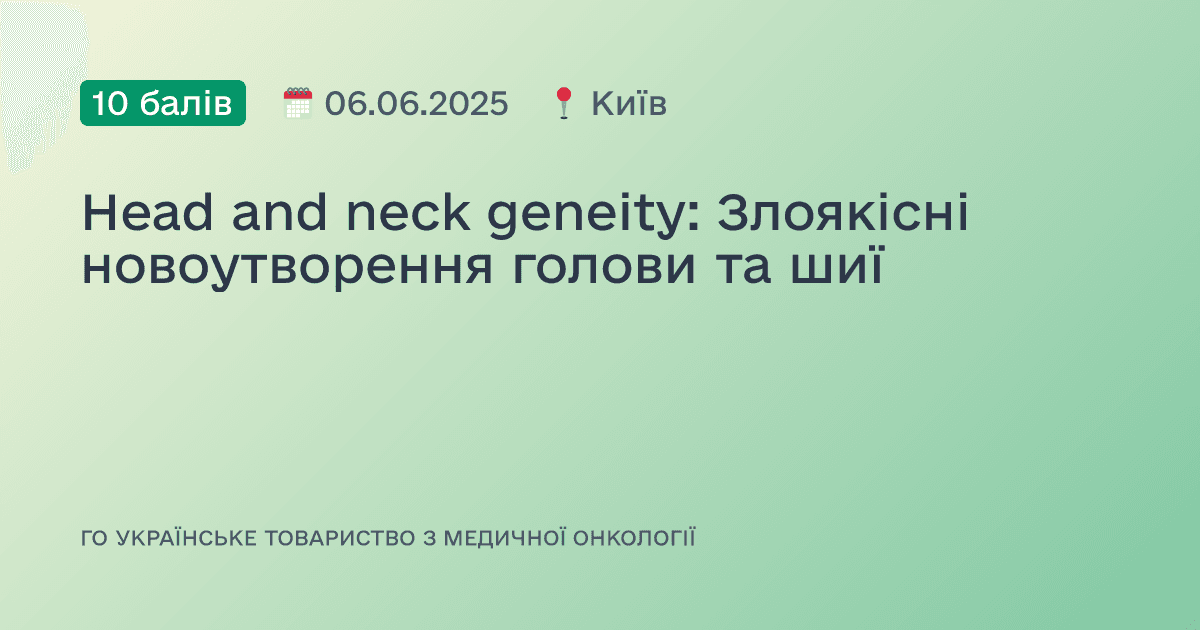 Head and neck geneity: Злоякісні новоутворення голови та шиї