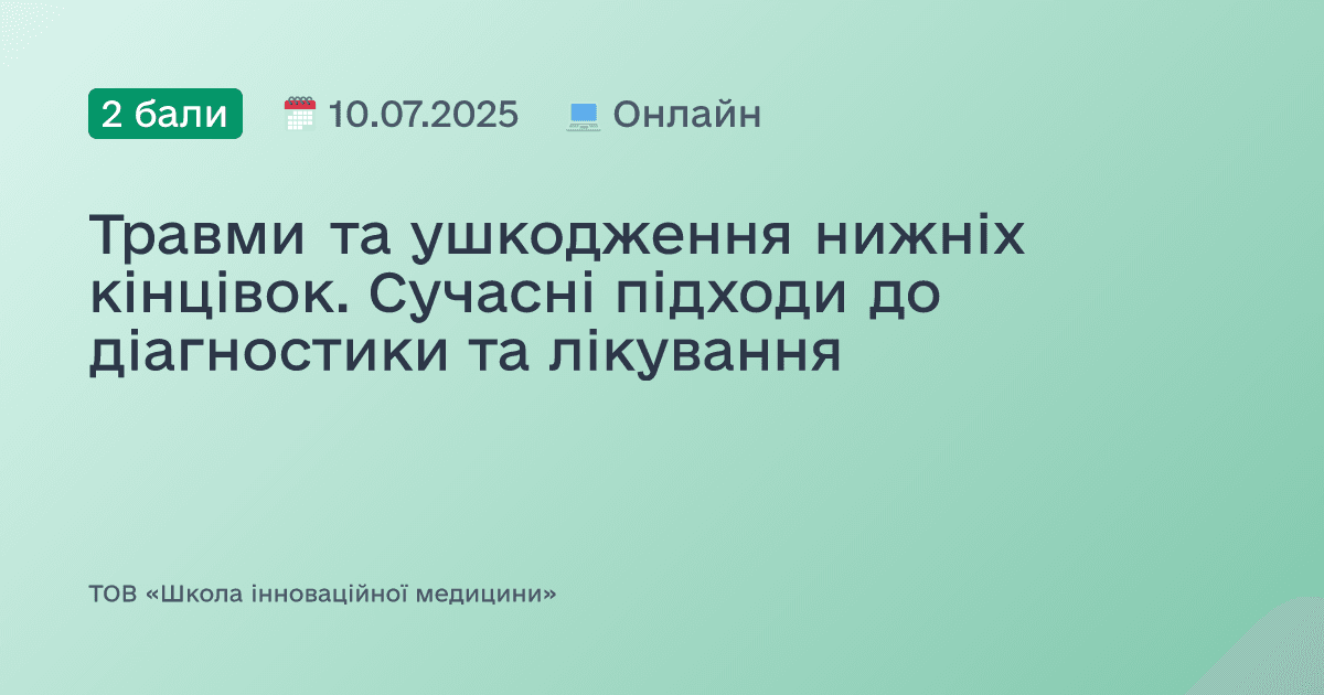Травми та ушкодження нижніх кінцівок. Сучасні підходи до діагностики та лікування