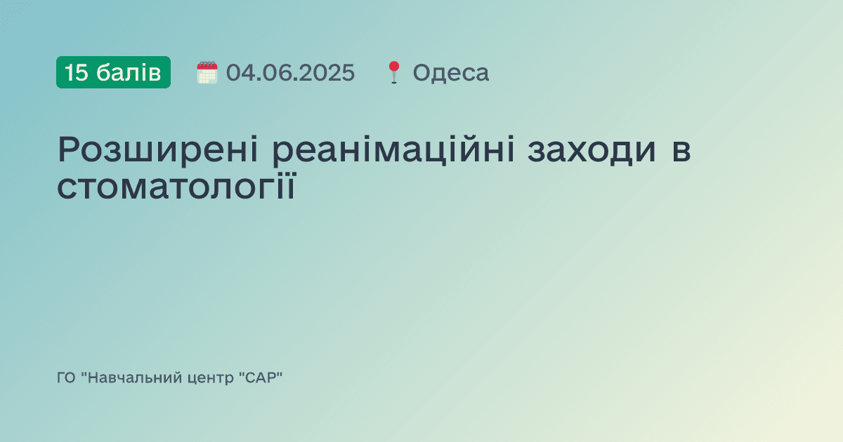 Розширені реанімаційні заходи в стоматології