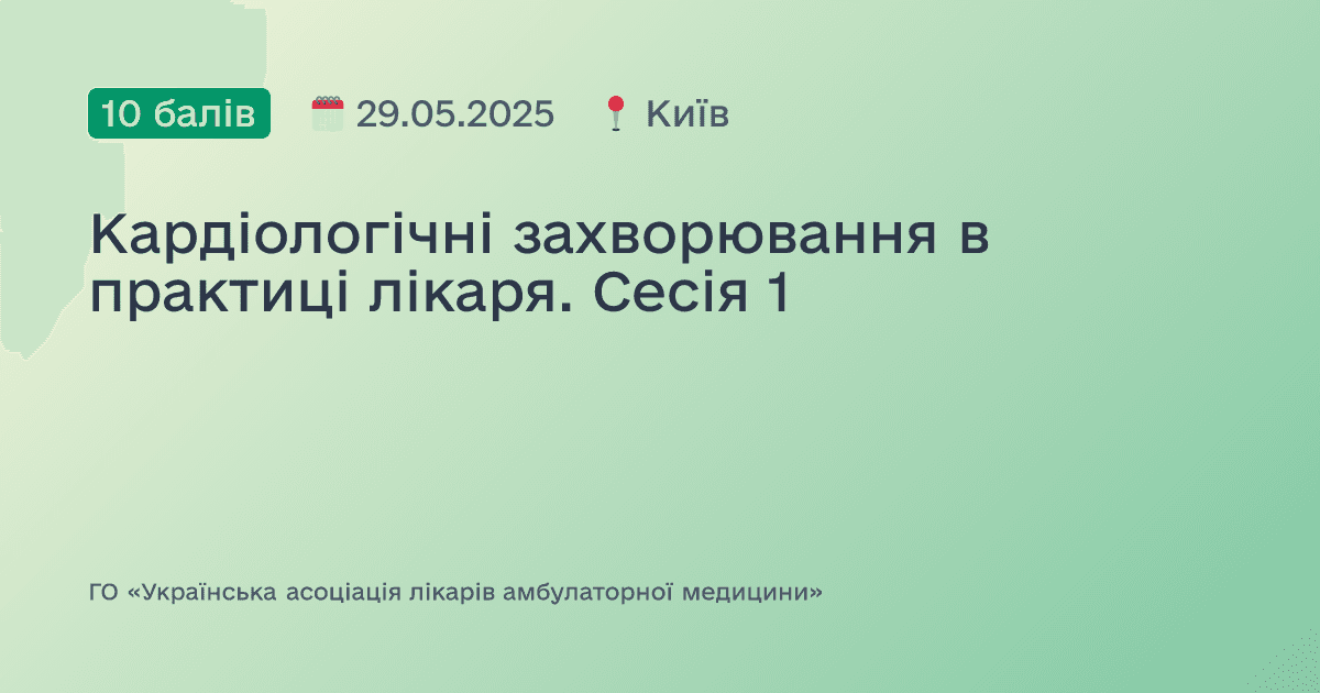 Кардіологічні захворювання в практиці лікаря. Сесія 1