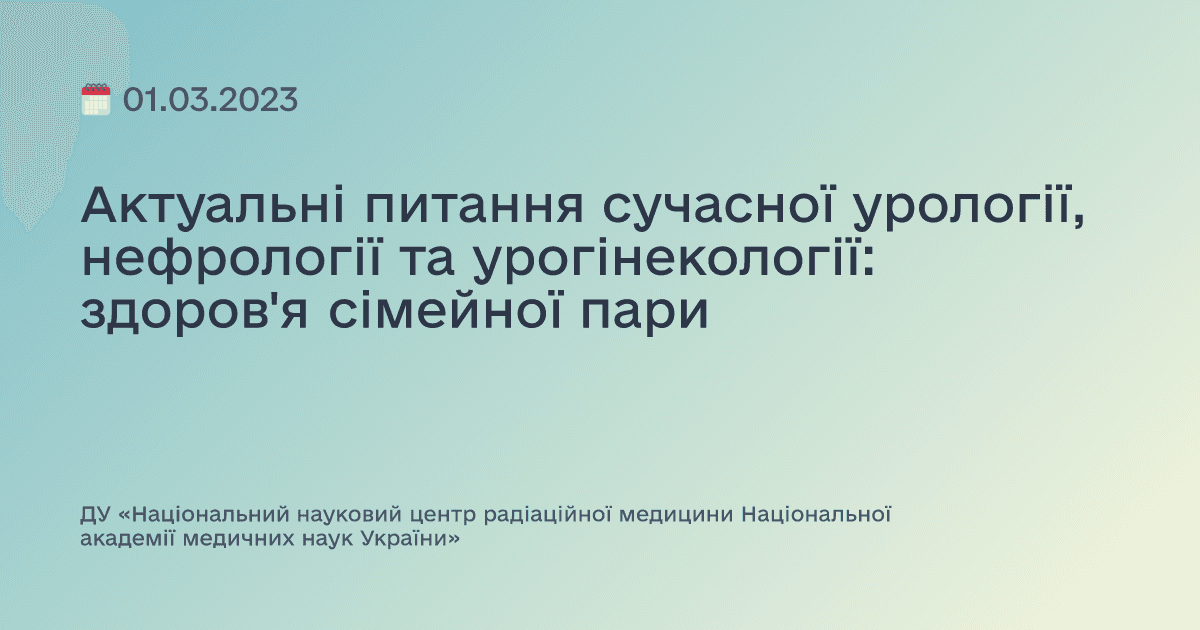 Актуальні питання сучасної урології, нефрології та урогінекології: здоров'я сімейної пари