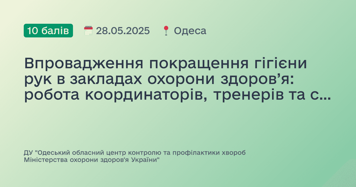 Впровадження покращення гігієни рук в закладах охорони здоров’я: робота координаторів, тренерів та спостерігачів