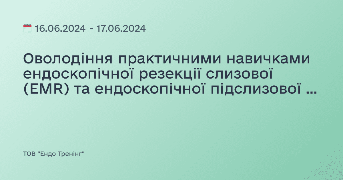 Оволодіння практичними навичками ендоскопічної резекції слизової (EMR) та ендоскопічної підслизової дисекції (ESD)