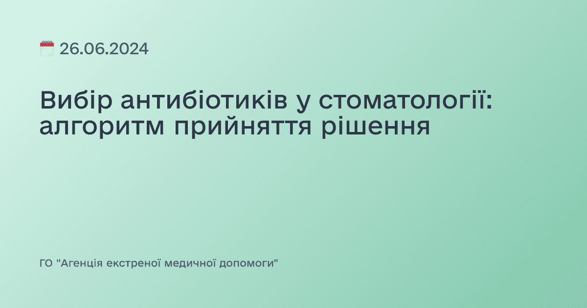 Вибір антибіотиків у стоматології: алгоритм прийняття рішення