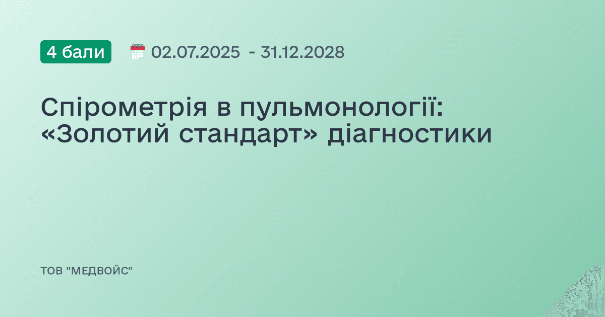Спірометрія в пульмонології: «Золотий стандарт» діагностики