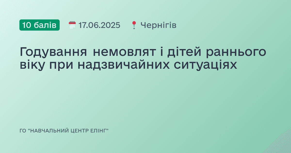 Годування немовлят і дітей раннього віку при надзвичайних ситуаціях