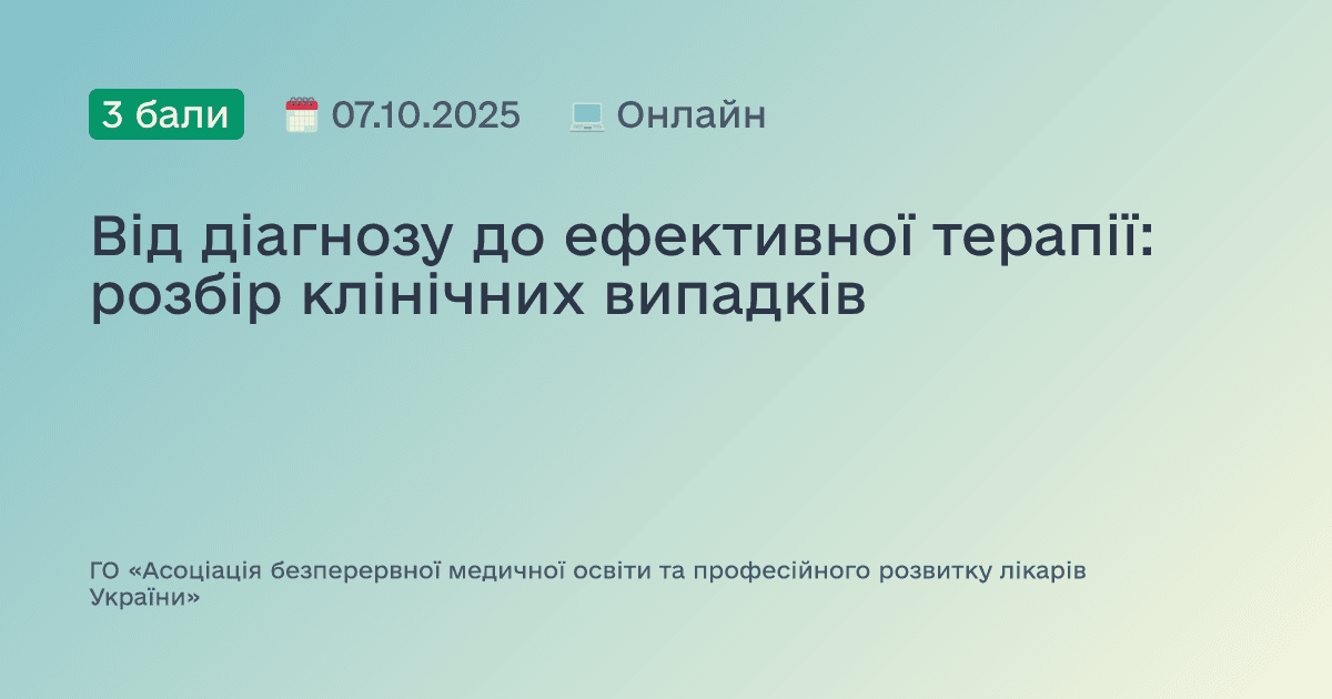 Від діагнозу до ефективної терапії: розбір клінічних випадків