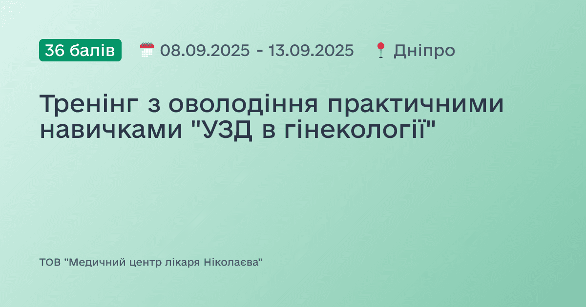 Тренінг з оволодіння практичними навичками "УЗД в гінекології"