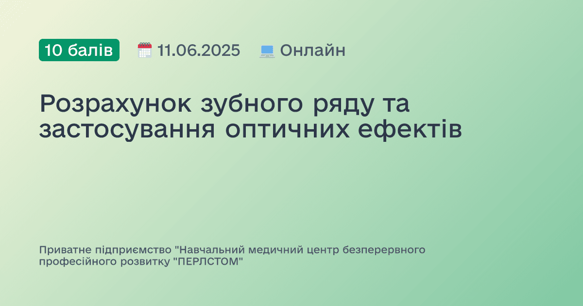 Розрахунок зубного ряду та застосування оптичних ефектів