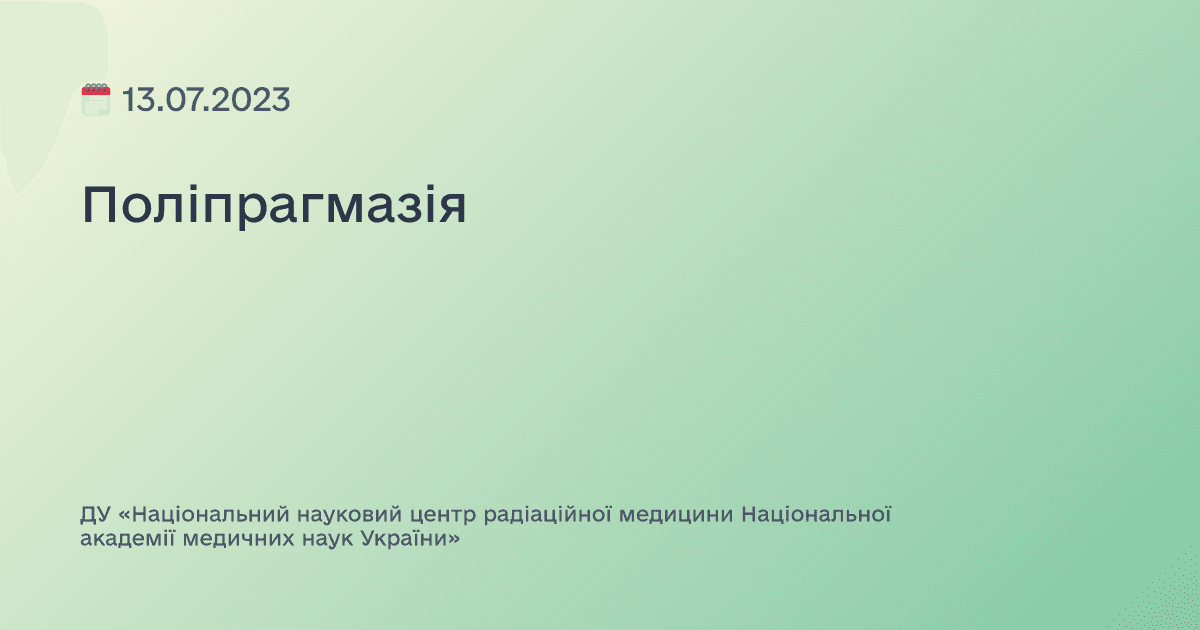 Поліпрагмазія