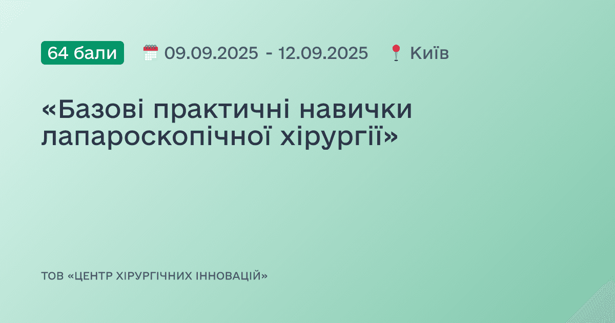 «Базові практичні навички лапароскопічної хірургії»