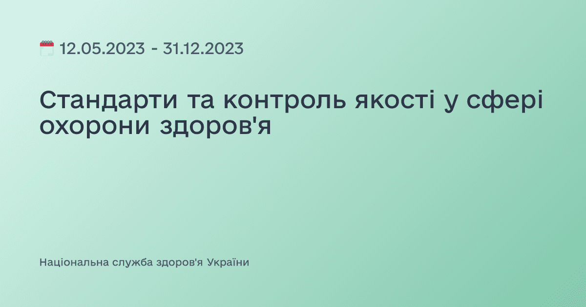 Стандарти та контроль якості у сфері охорони здоров'я
