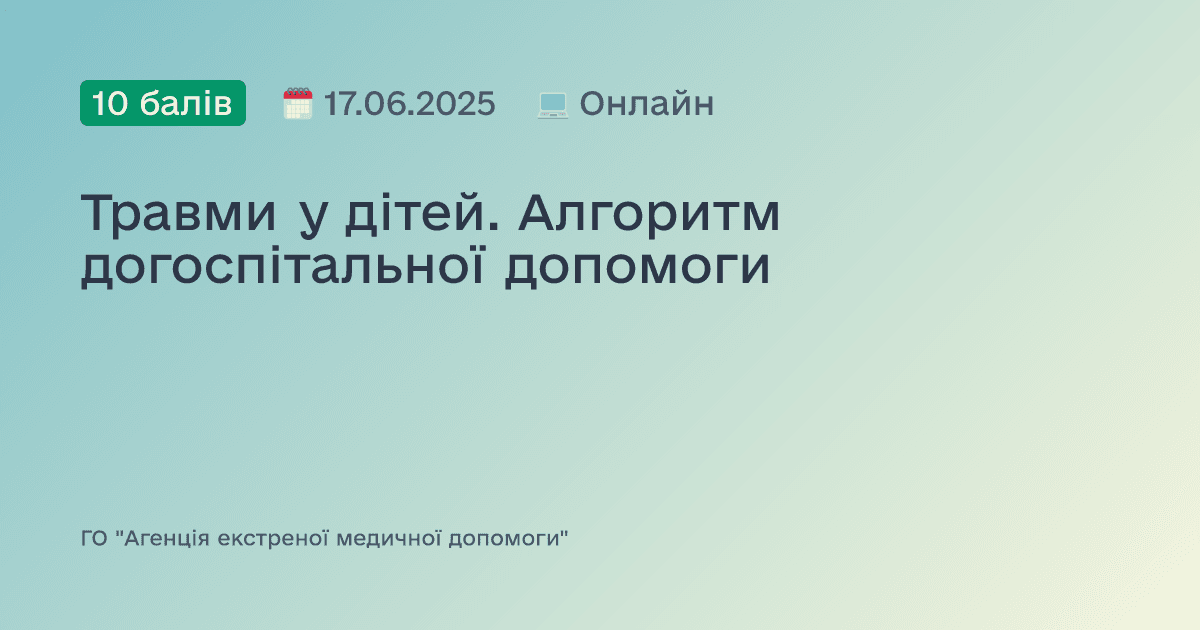 Травми у дітей. Алгоритм догоспітальної допомоги