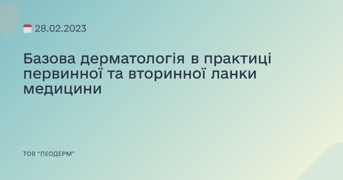 Базова дерматологія в практиці первинної та вторинної ланки медицини