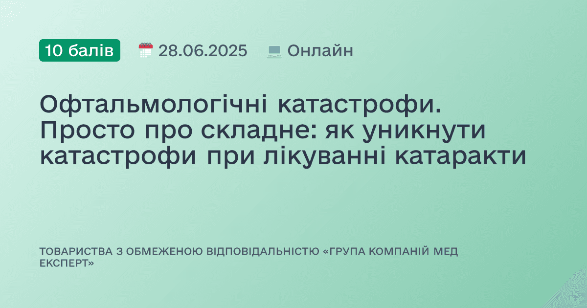 Офтальмологічні катастрофи. Просто про складне: як уникнути катастрофи при лікуванні катаракти