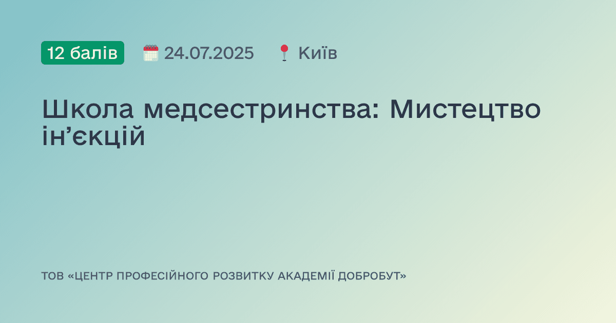 Школа медсестринства: Мистецтво інʼєкцій
