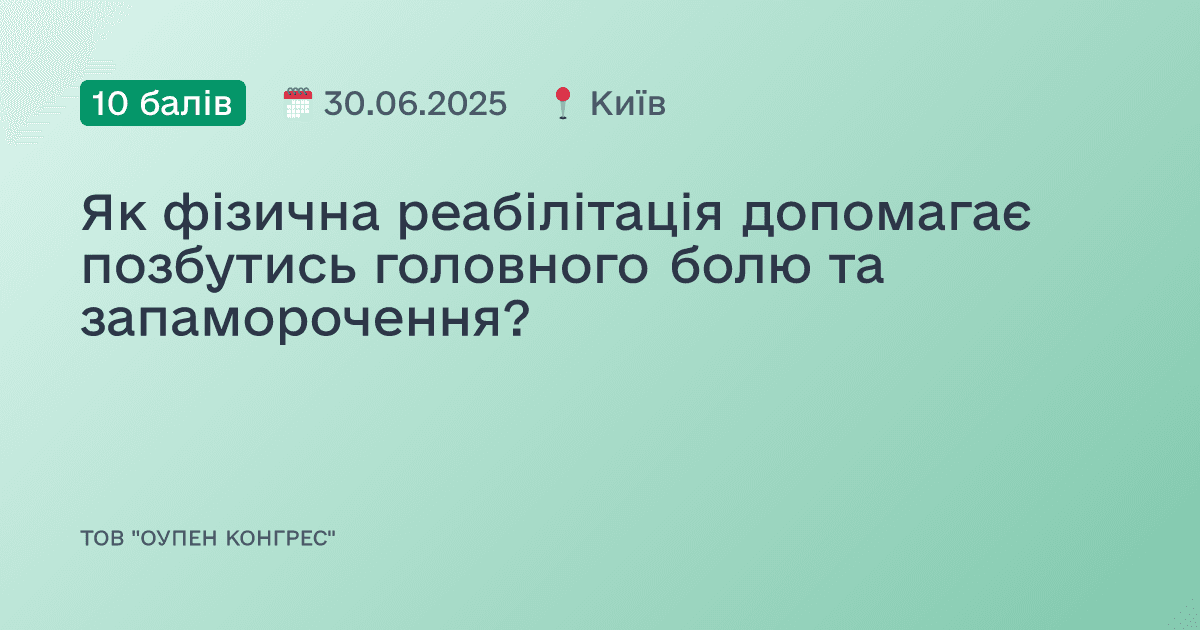 Як фізична реабілітація допомагає позбутись головного болю та запаморочення?